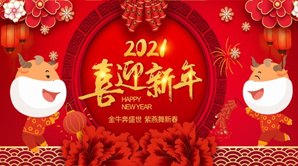 邵陽(yáng)市英才廣告裝飾有限責(zé)任公司祝大家新年快樂(lè)！